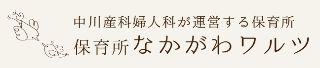 保育所なかがわワルツ