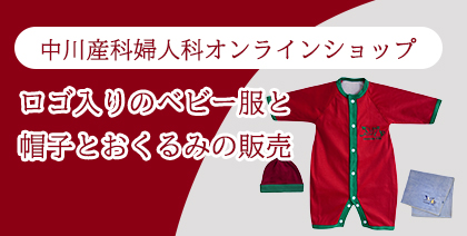 中川産科婦人科 オンラインショップ