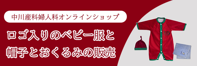 中川産科婦人科 オンラインショップ